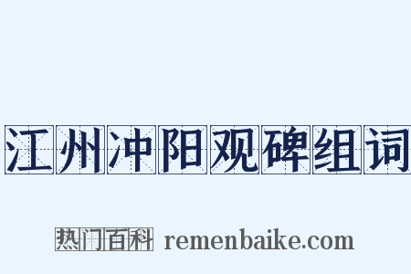 江州冲阳观碑组词是什么意思的图片